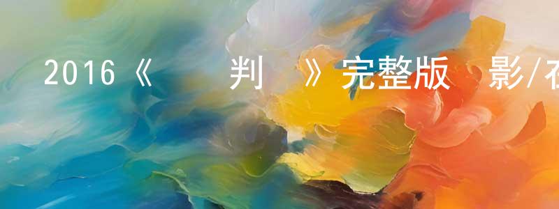 蔡文雅的網絡影視資源,2016《關鍵判決》完整版電影/在線觀看/百度云-美劇天堂